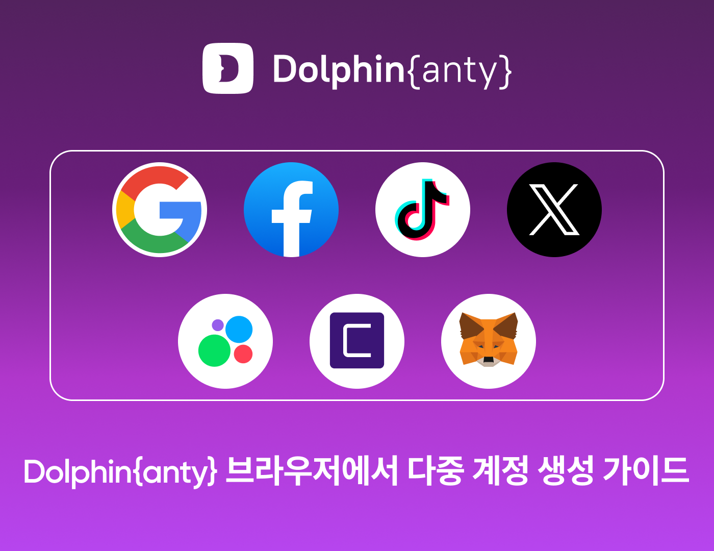 Dolphin Anty and Tiger SMS: 모든 플랫폼에서 여러 계정을 만드는 방법