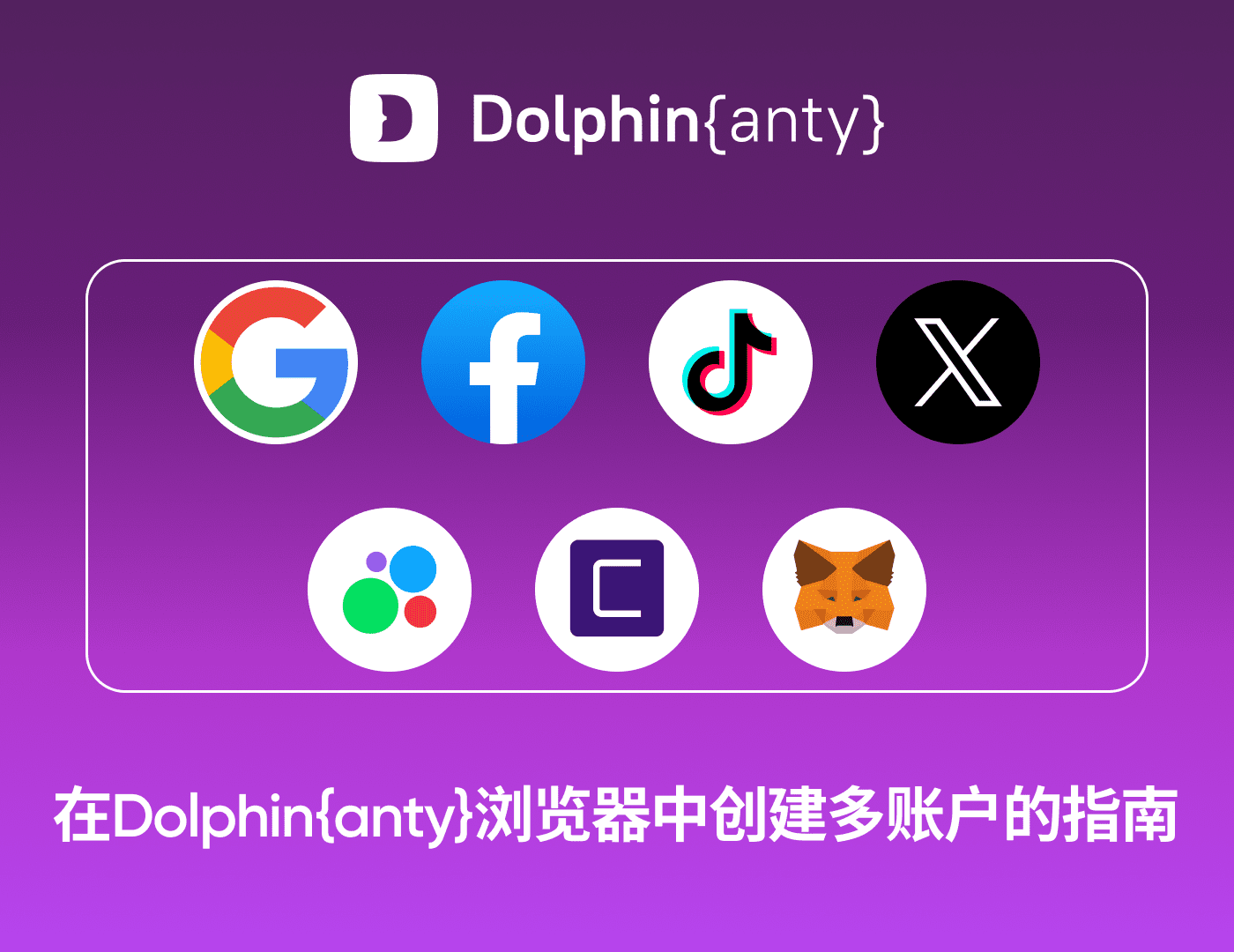 Dolphin Anty 和 Tiger SMS：如何在任何平台上创建多个账户？